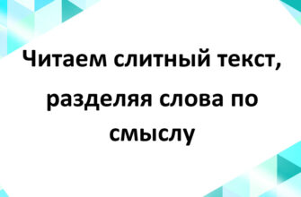 Антиципация. Слитный текст